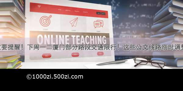 重要提醒！下周一二厦门部分路段交通限行！这些公交线路临时调整！