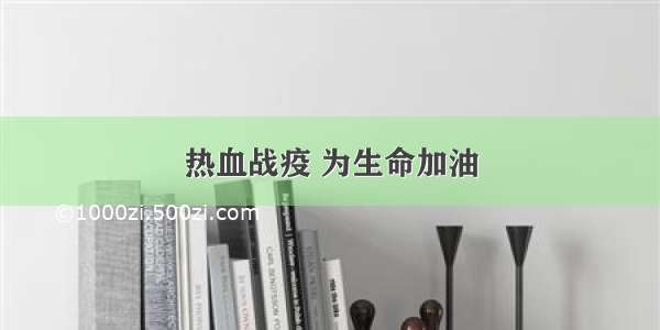 热血战疫 为生命加油