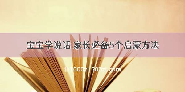 宝宝学说话 家长必备5个启蒙方法