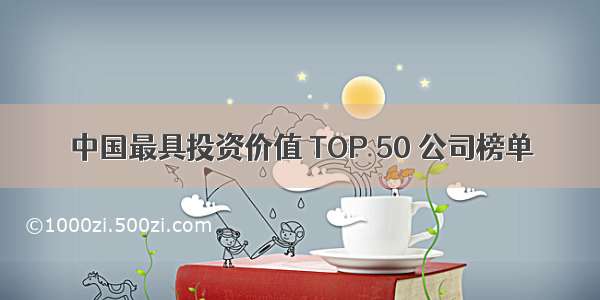 中国最具投资价值 TOP 50 公司榜单