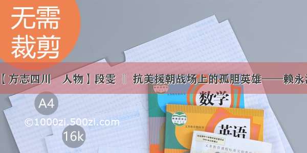 【方志四川•人物】段雯 ‖ 抗美援朝战场上的孤胆英雄——赖永泽