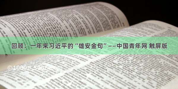 回顾：一年来习近平的“雄安金句”——中国青年网 触屏版