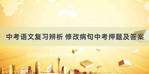 中考语文复习辨析 修改病句中考押题及答案