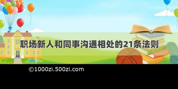 职场新人和同事沟通相处的21条法则