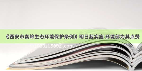 《西安市秦岭生态环境保护条例》明日起实施 环境部为其点赞