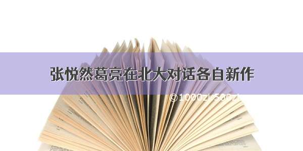 张悦然葛亮在北大对话各自新作