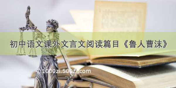 初中语文课外文言文阅读篇目《鲁人曹沫》