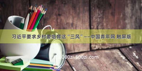 习近平要求乡村要培育这“三风”——中国青年网 触屏版