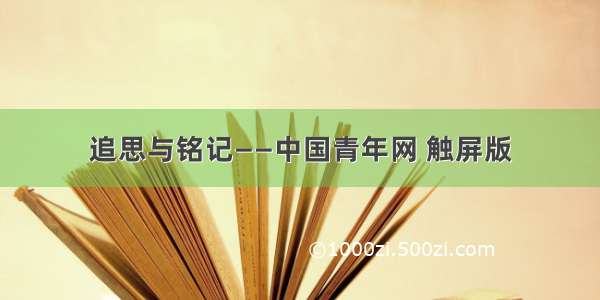 追思与铭记——中国青年网 触屏版