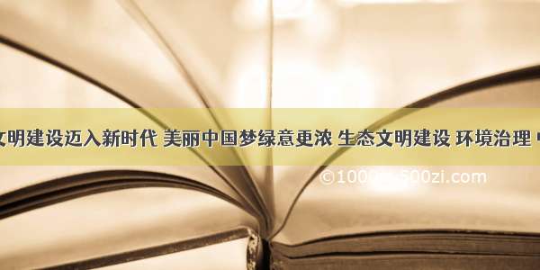 生态文明建设迈入新时代 美丽中国梦绿意更浓 生态文明建设 环境治理 中国梦