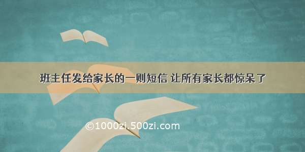 班主任发给家长的一则短信 让所有家长都惊呆了