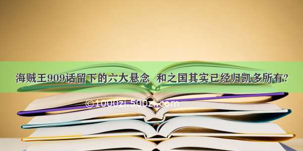 海贼王909话留下的六大悬念  和之国其实已经归凯多所有?