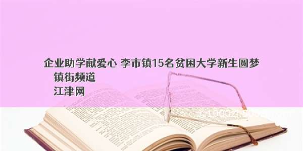 企业助学献爱心 李市镇15名贫困大学新生圆梦
  －镇街频道
  －江津网