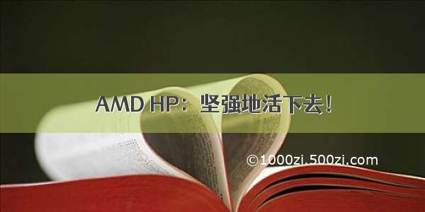 AMD HP：坚强地活下去！