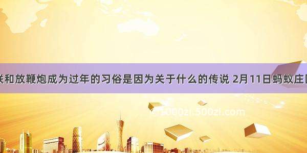 贴春联和放鞭炮成为过年的习俗是因为关于什么的传说 2月11日蚂蚁庄园答案