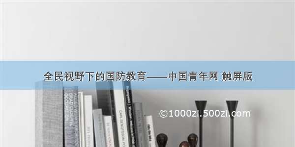 全民视野下的国防教育——中国青年网 触屏版