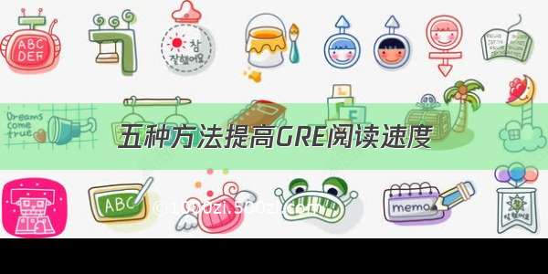 五种方法提高GRE阅读速度