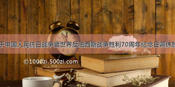 国务院关于中国人民抗日战争暨世界反法西斯战争胜利70周年纪念日调休放假的通知