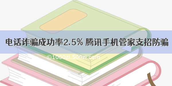 电话诈骗成功率2.5% 腾讯手机管家支招防骗