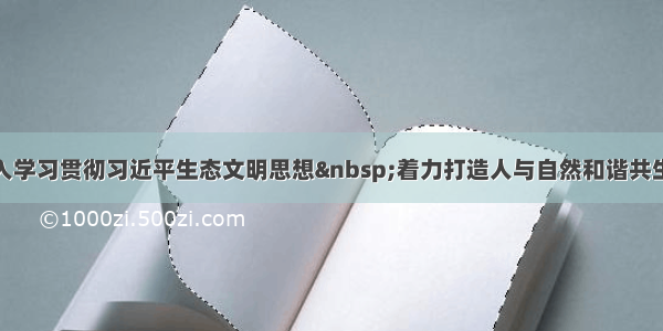 李锦斌：深入学习贯彻习近平生态文明思想 着力打造人与自然和谐共生的美丽安徽