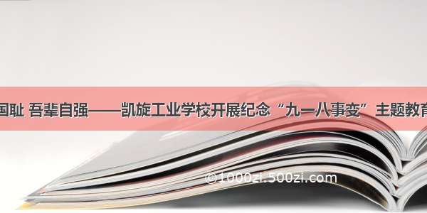 勿忘国耻 吾辈自强——凯旋工业学校开展纪念“九一八事变”主题教育活动