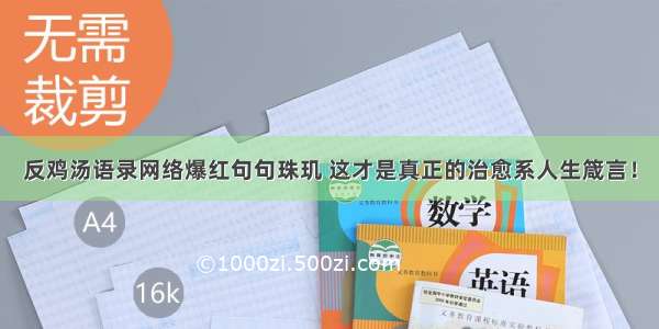 反鸡汤语录网络爆红句句珠玑 这才是真正的治愈系人生箴言！