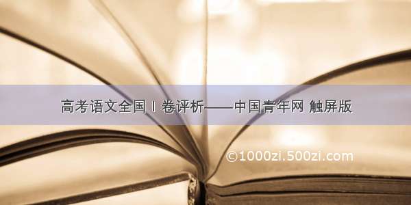 高考语文全国Ⅰ卷评析——中国青年网 触屏版