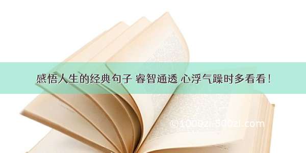 感悟人生的经典句子 睿智通透 心浮气躁时多看看！