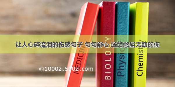 让人心碎流泪的伤感句子 句句舒心 送给憋屈无助的你