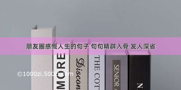 朋友圈感慨人生的句子 句句精辟入骨 发人深省