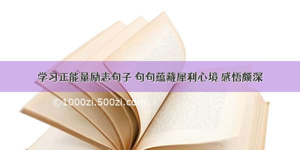 学习正能量励志句子 句句蕴藏犀利心境 感悟颇深