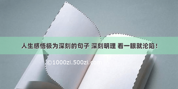 人生感悟极为深刻的句子 深刻明理 看一眼就沦陷！