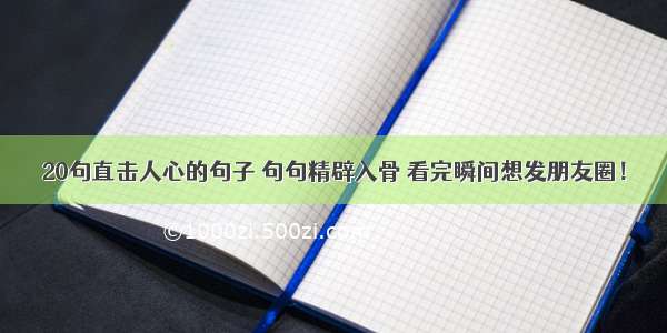 20句直击人心的句子 句句精辟入骨 看完瞬间想发朋友圈！