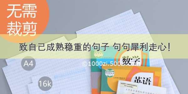 致自己成熟稳重的句子 句句犀利走心！