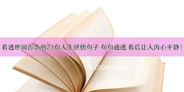 看透世间百态的21句人生感悟句子 句句通透 看后让人内心平静！