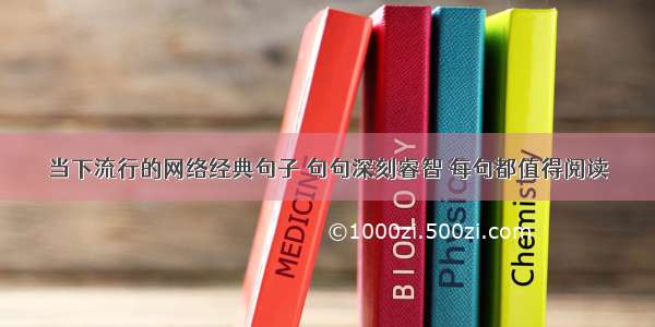 当下流行的网络经典句子 句句深刻睿智 每句都值得阅读