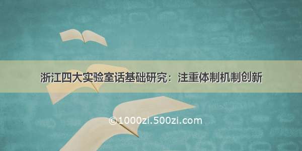 浙江四大实验室话基础研究：注重体制机制创新