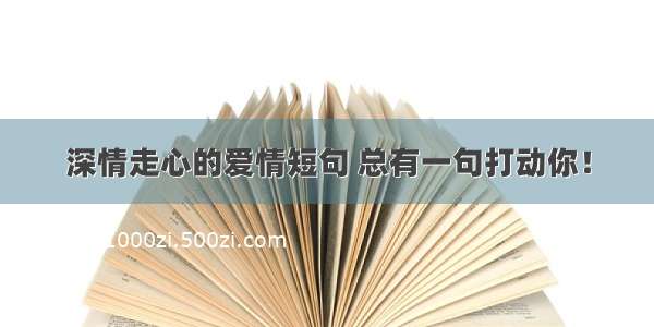 深情走心的爱情短句 总有一句打动你！