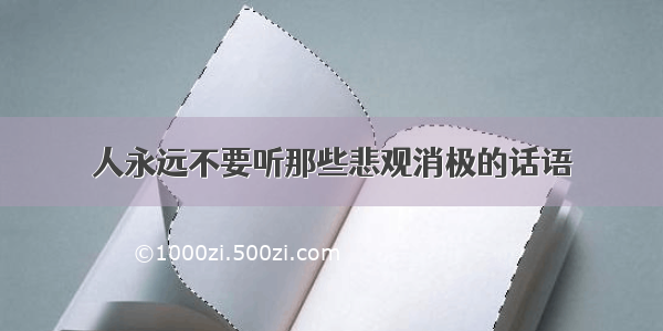 人永远不要听那些悲观消极的话语