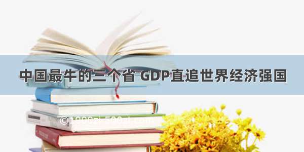 中国最牛的三个省 GDP直追世界经济强国