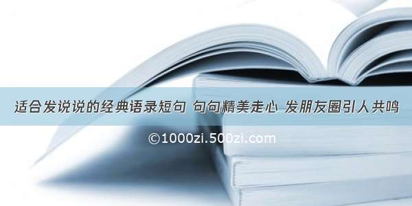 适合发说说的经典语录短句 句句精美走心 发朋友圈引人共鸣