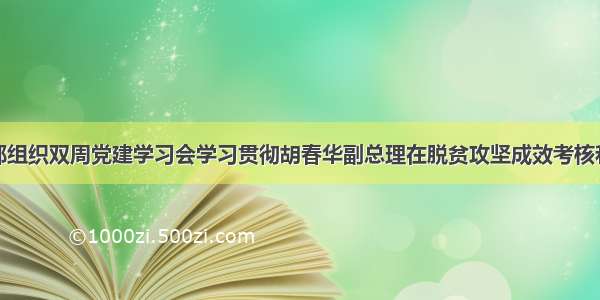 人事司党支部组织双周党建学习会学习贯彻胡春华副总理在脱贫攻坚成效考核和专项巡视电