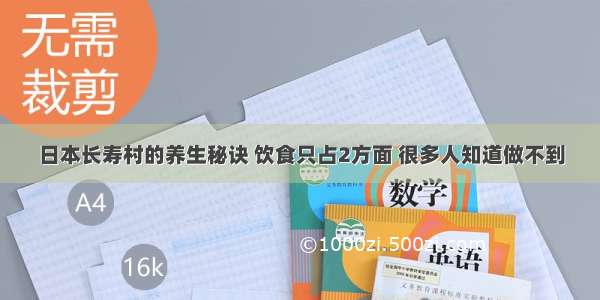 日本长寿村的养生秘诀 饮食只占2方面 很多人知道做不到