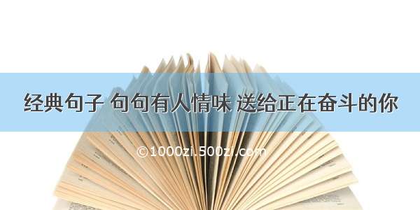 经典句子 句句有人情味 送给正在奋斗的你