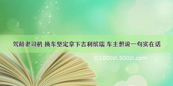 驾龄老司机 换车坚定拿下吉利缤瑞 车主想说一句实在话