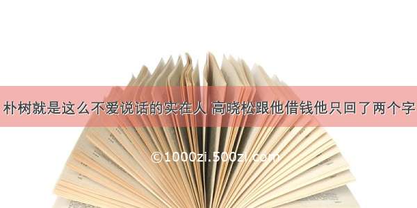 朴树就是这么不爱说话的实在人 高晓松跟他借钱他只回了两个字