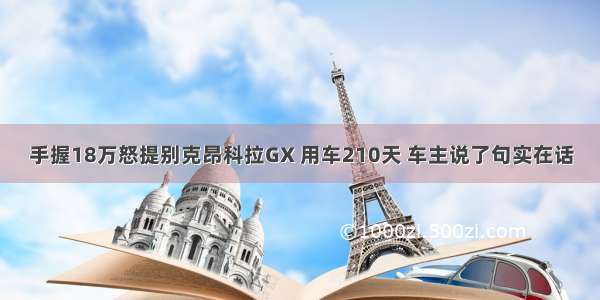 手握18万怒提别克昂科拉GX 用车210天 车主说了句实在话