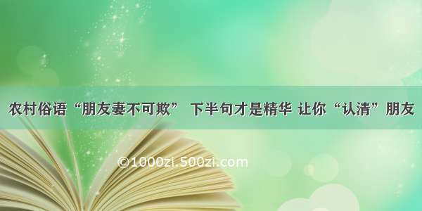 农村俗语“朋友妻不可欺” 下半句才是精华 让你“认清”朋友