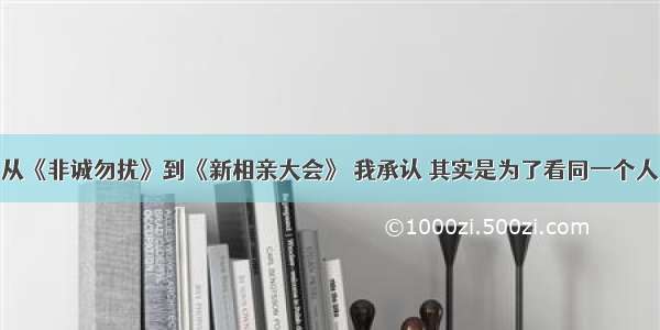 从《非诚勿扰》到《新相亲大会》 我承认 其实是为了看同一个人