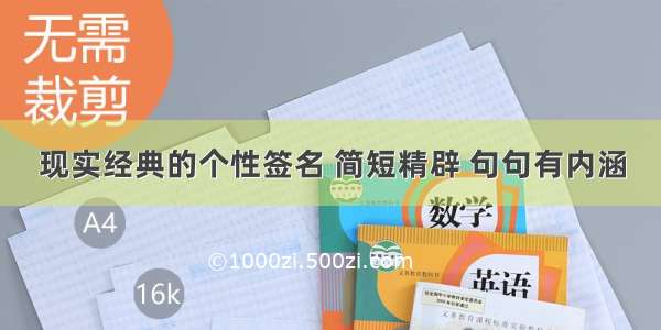 现实经典的个性签名 简短精辟 句句有内涵